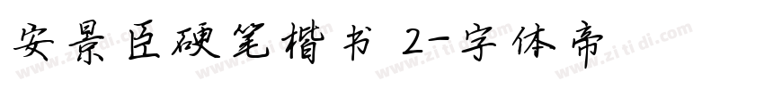 安景臣硬笔楷书 2字体转换